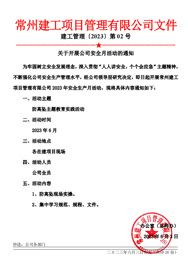 常州建工項(xiàng)目管理有限公司[2023]2號(hào)關(guān)于開(kāi)展公司安全月活動(dòng)的通知